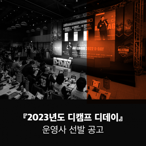 『2023년도 디캠프 디데이』 운영사 선발 공고